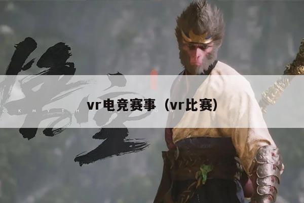 vr电竞赛事（vr比赛）
