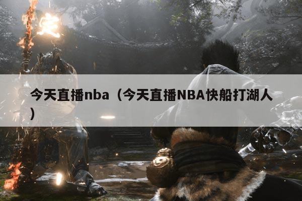今天直播nba（今天直播NBA快船打湖人）