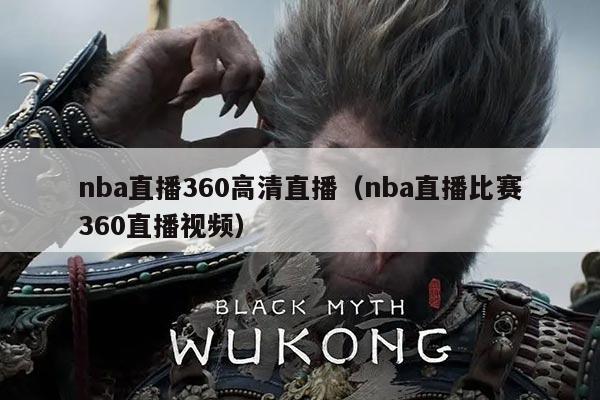 nba直播360高清直播（nba直播比赛360直播视频）