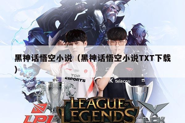 黑神话悟空小说（黑神话悟空小说TXT下载）