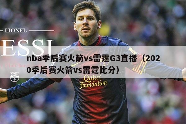 nba季后赛火箭vs雷霆G3直播（2020季后赛火箭vs雷霆比分）