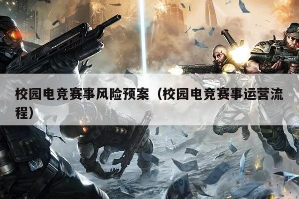 校园电竞赛事风险预案(校园电竞赛事运营流程)