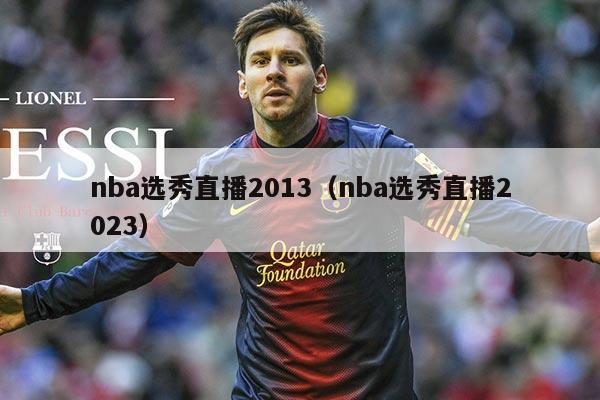 nba选秀直播2013(nba选秀直播2023)