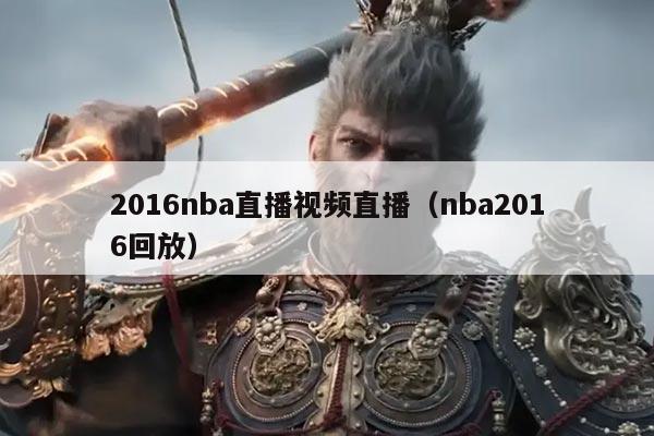2016nba直播视频直播（nba2016回放）