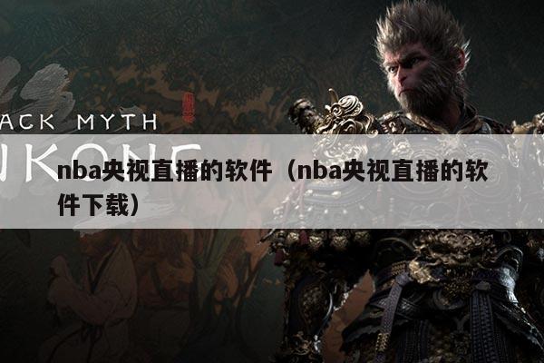 nba央视直播的软件（nba央视直播的软件下载）