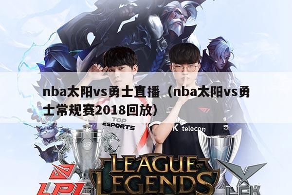 nba太阳vs勇士直播（nba太阳vs勇士常规赛2018回放）