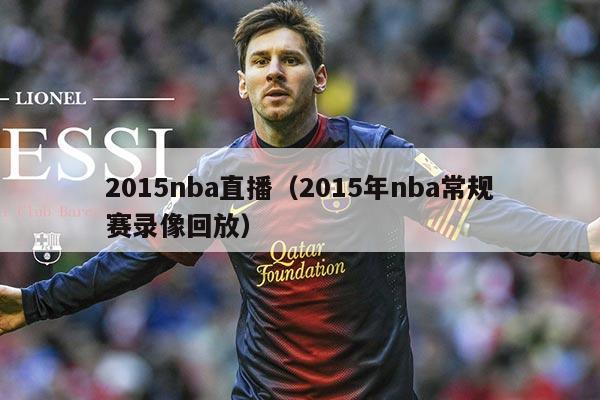 2015nba直播(2015年nba常规赛录像回放)