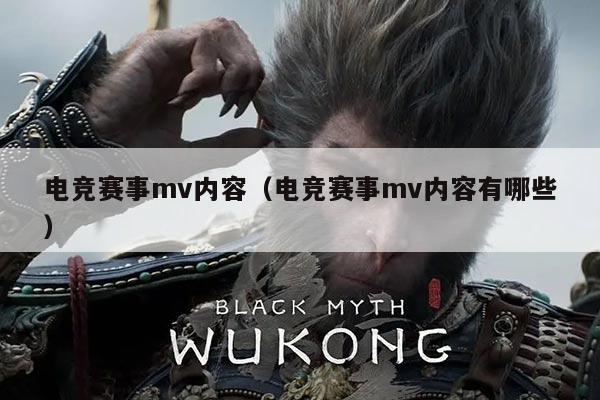 电竞赛事mv内容（电竞赛事mv内容有哪些）