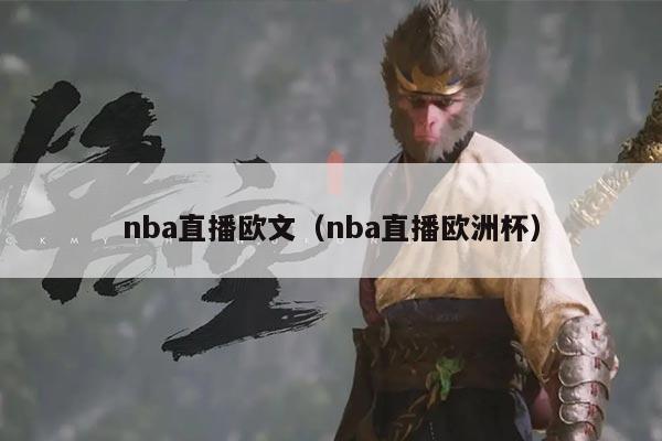 nba直播欧文(nba直播欧洲杯)