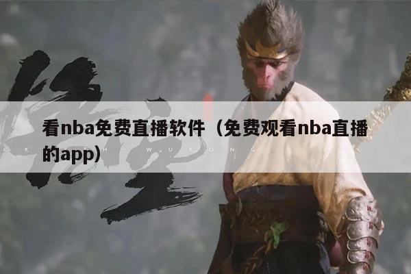 看nba免费直播软件（免费观看nba直播的app）
