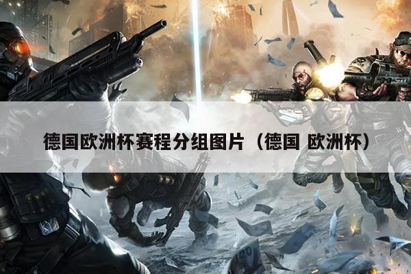 德国欧洲杯赛程分组图片(德国 欧洲杯)