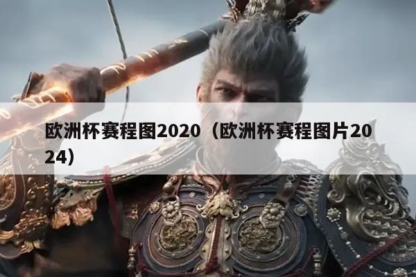 欧洲杯赛程图2020（欧洲杯赛程图片2024）