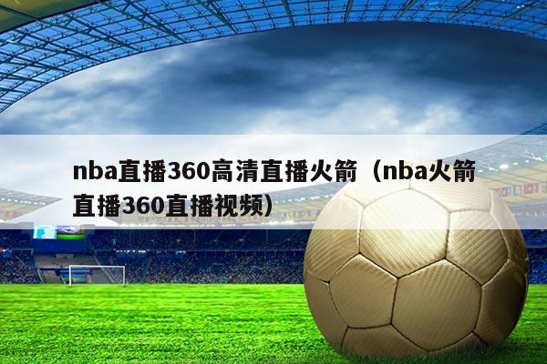 nba直播360高清直播火箭(nba火箭直播360直播视频)