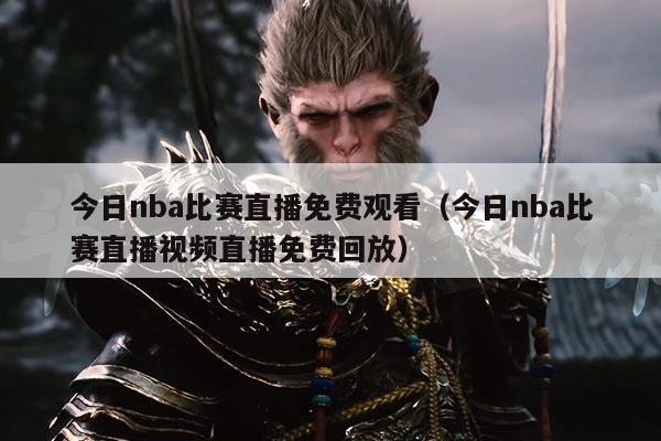 今日nba比赛直播免费观看（今日nba比赛直播视频直播免费回放）
