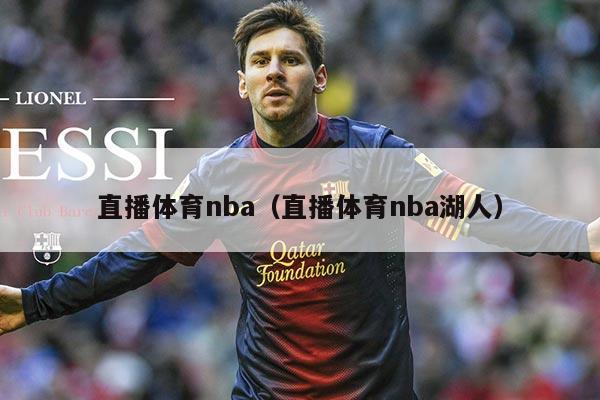 直播体育nba(直播体育nba湖人)