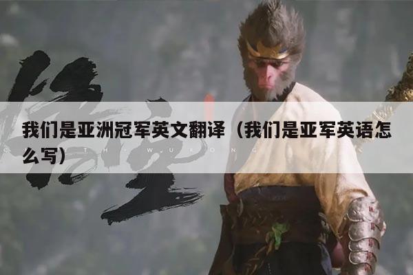 我们是亚洲冠军英文翻译（我们是亚军英语怎么写）