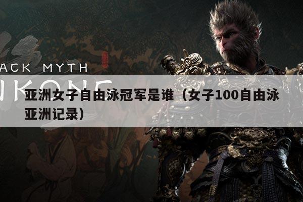 亚洲女子自由泳冠军是谁（女子100自由泳亚洲记录）