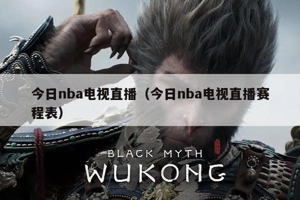 今日nba电视直播（今日nba电视直播赛程表）