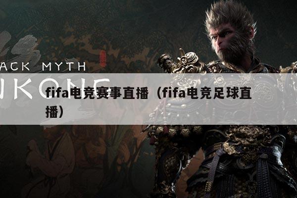 fifa电竞赛事直播（fifa电竞足球直播）