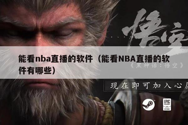 能看nba直播的软件（能看NBA直播的软件有哪些）