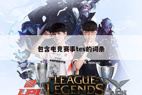 包含电竞赛事tes的词条