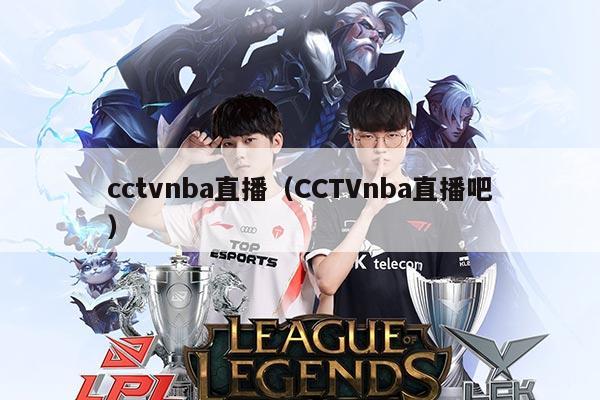 cctvnba直播(CCTVnba直播吧)