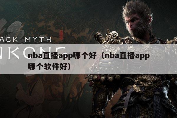 nba直播app哪个好(nba直播app哪个软件好)