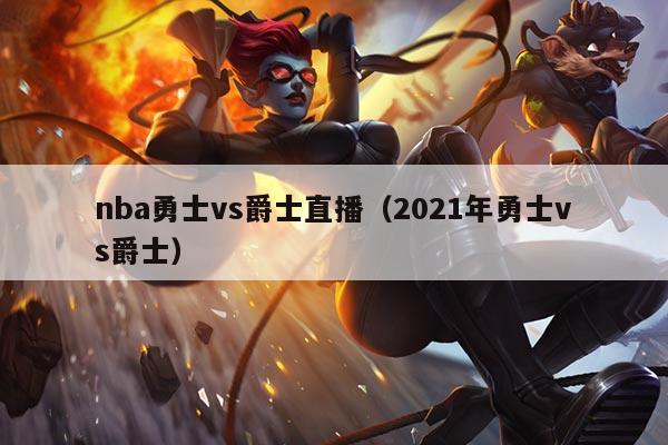 nba勇士vs爵士直播(2021年勇士vs爵士)