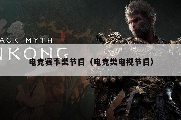 电竞赛事类节目（电竞类电视节目）