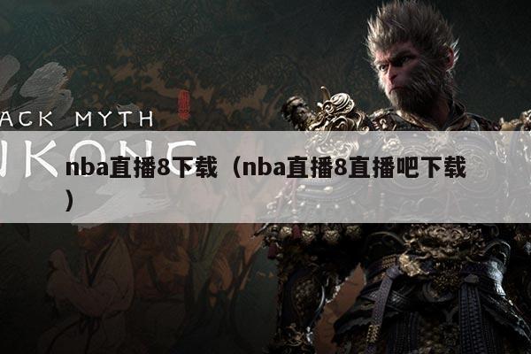 nba直播8下载(nba直播8直播吧下载)