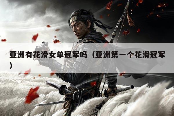 亚洲有花滑女单冠军吗（亚洲第一个花滑冠军）
