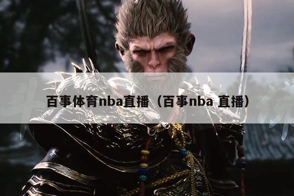 百事体育nba直播（百事nba 直播）