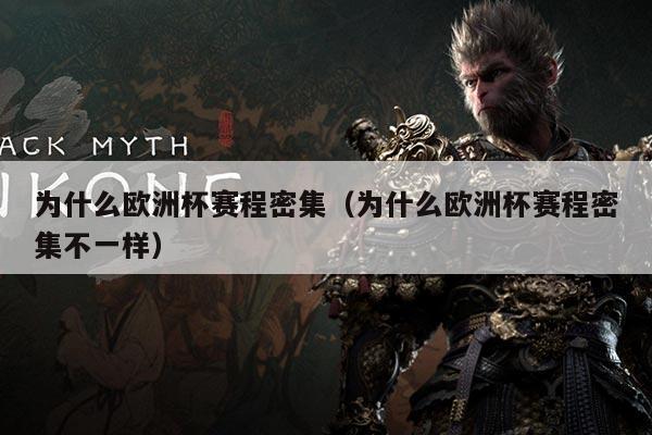 为什么欧洲杯赛程密集（为什么欧洲杯赛程密集不一样）