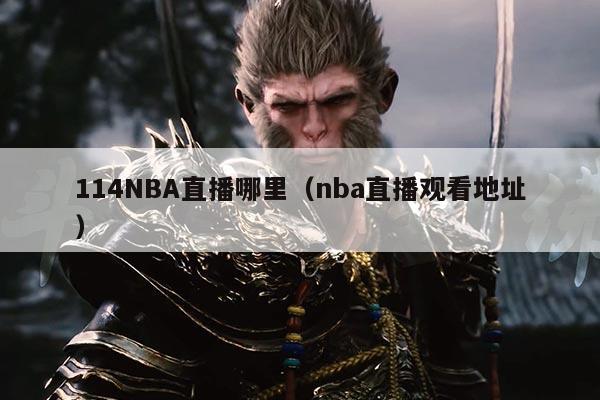 114NBA直播哪里(nba直播观看地址)