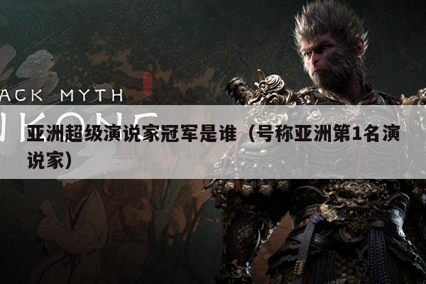 亚洲超级演说家冠军是谁(号称亚洲第1名演说家)