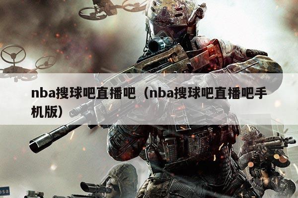 nba搜球吧直播吧(nba搜球吧直播吧手机版)