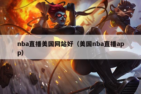 nba直播美国网站好(美国nba直播app)