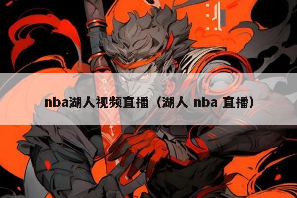 nba湖人视频直播(湖人 nba 直播)