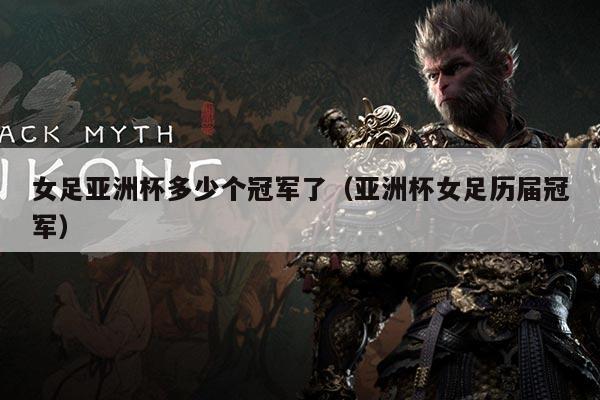 女足亚洲杯多少个冠军了（亚洲杯女足历届冠军）