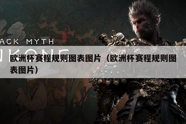 欧洲杯赛程规则图表图片（欧洲杯赛程规则图表图片）