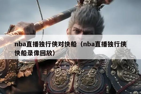 nba直播独行侠对快船（nba直播独行侠快船录像回放）