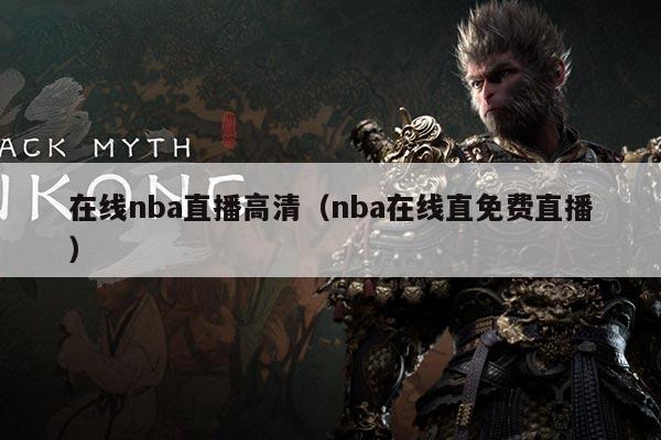 在线nba直播高清（nba在线直免费直播）