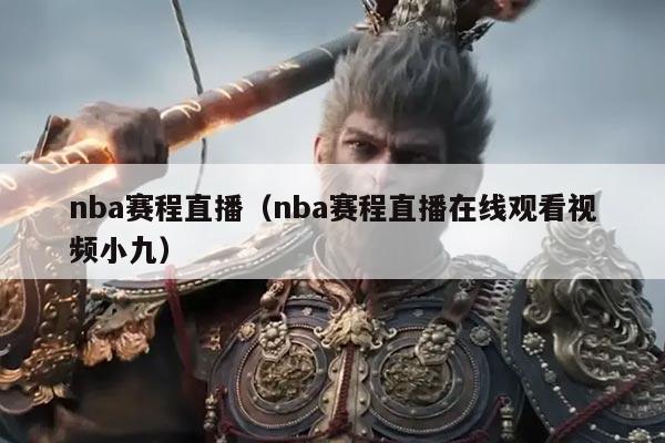 nba赛程直播（nba赛程直播在线观看视频小九）