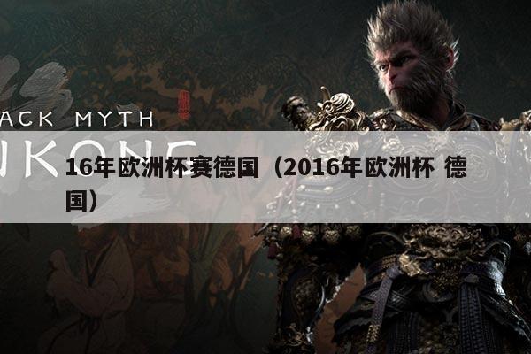 16年欧洲杯赛德国(2016年欧洲杯 德国)