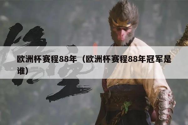 欧洲杯赛程88年(欧洲杯赛程88年冠军是谁)