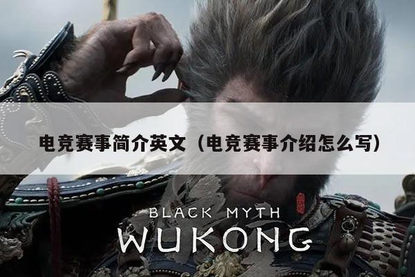 电竞赛事简介英文（电竞赛事介绍怎么写）