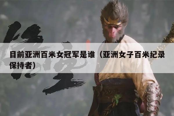 目前亚洲百米女冠军是谁(亚洲女子百米纪录保持者)