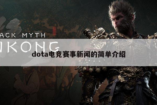 dota电竞赛事新闻的简单介绍