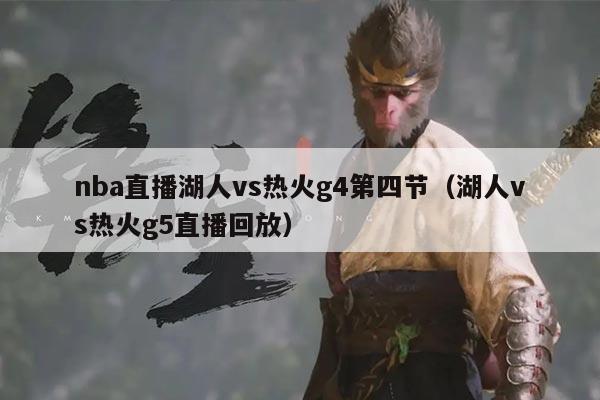 nba直播湖人vs热火g4第四节（湖人vs热火g5直播回放）