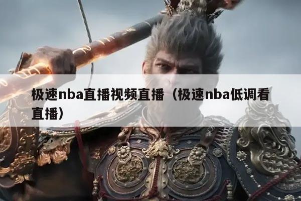 极速nba直播视频直播（极速nba低调看直播）